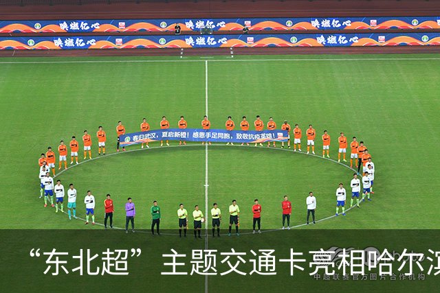“东北超”主题交通卡亮相哈尔滨 全国300余城市通用