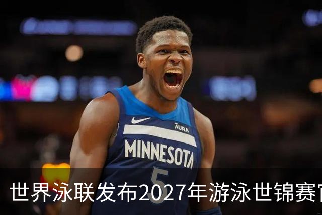 世界泳联发布2027年游泳世锦赛官方口号