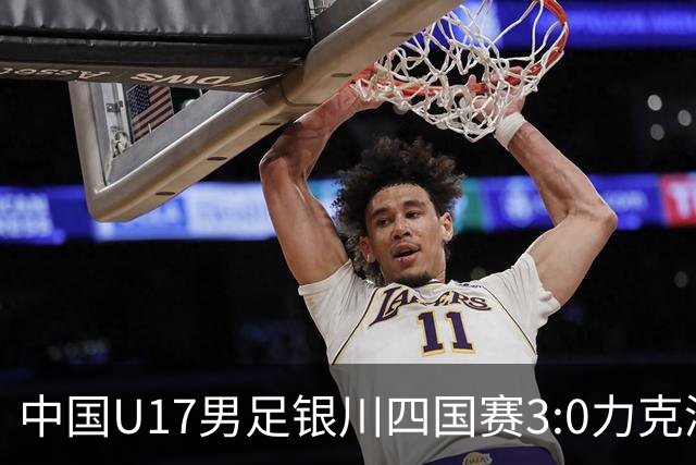 中国U17男足银川四国赛3:0力克澳大利亚队：战术解析与未来展望