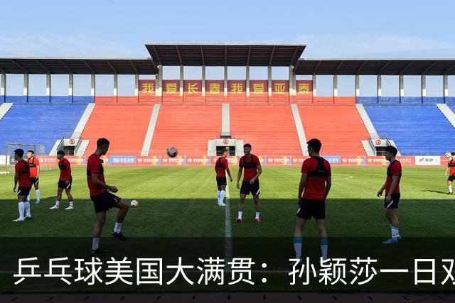 乒乓球美国大满贯：孙颖莎一日双胜 陈熠三连败韩莹