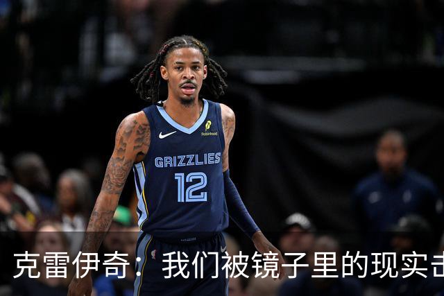 克雷伊奇：我们被镜子里的现实击碎了，原本捷克的目标是小组出线