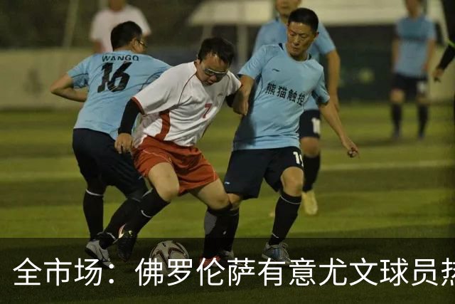 全市场：佛罗伦萨有意尤文球员热格罗瓦 考虑租借附带买断条款