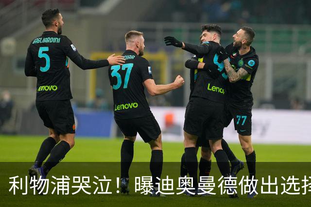 利物浦哭泣！曝迪奥曼德做出选择 相比英超更愿去巴黎
