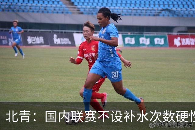 北青：国内联赛不设补水次数硬性要求，裁判根据气候等因素安排