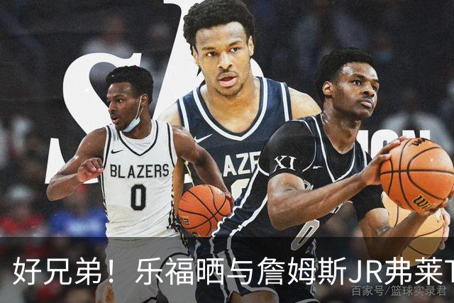好兄弟！乐福晒与詹姆斯JR弗莱TT在伦敦聚会 庆祝骑士夺冠十周年