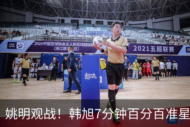 姚明观战！韩旭7分钟百分百准星5+2帽 自由人爆冷大胜联盟第一