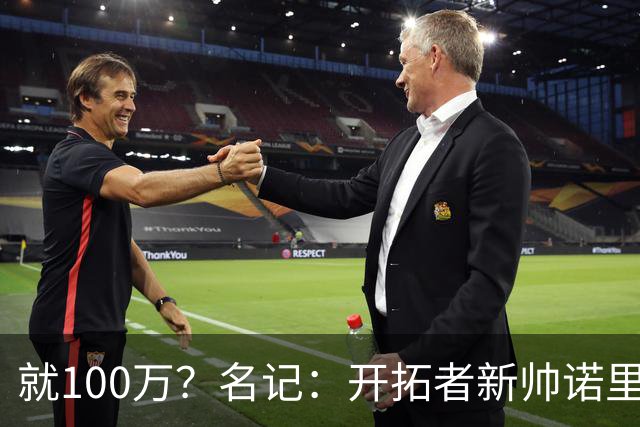 就100万？名记：开拓者新帅诺里薪资处于联盟底端 还包含激励条款