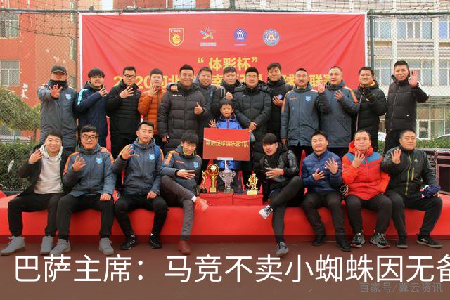 巴萨主席：马竞不卖小蜘蛛因无备选 有些人想挑起事端