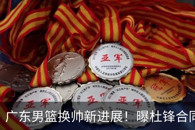 广东男篮换帅新进展！曝杜锋合同7月1日到期，管理层欲选外教团队，李春江有望回归