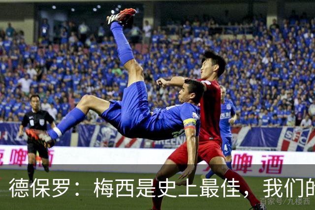 德保罗：梅西是史上最佳，我们的责任是让他做自己最擅长的事