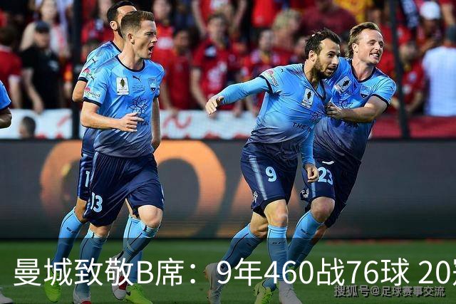 曼城致敬B席：9年460战76球 20冠功勋皇马冒险一切顺利