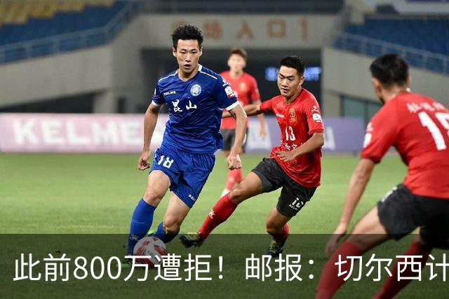 此前800万遭拒！邮报：切尔西计划再报价扎卡，桑德兰坚称不出售