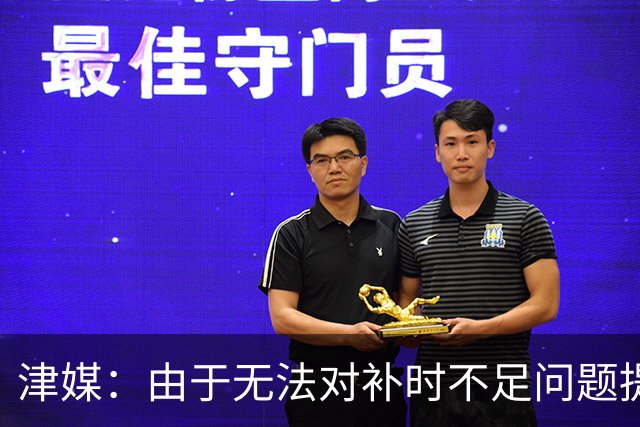津媒：由于无法对补时不足问题提出申诉，津门虎只能吃了哑巴亏