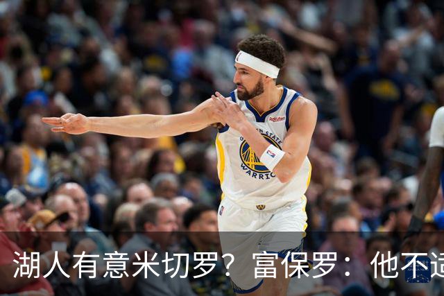 湖人有意米切罗？富保罗：他不适合东契奇 他没有莱夫利的球商