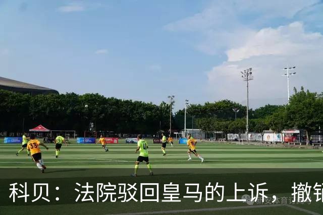 科贝：法院驳回皇马的上诉，撤销了伯纳乌停车场的建设授权