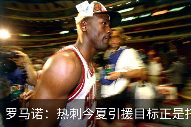 罗马诺：热刺今夏引援目标正是托纳利，预估转会总价约1亿欧元