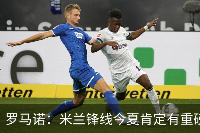 罗马诺：米兰锋线今夏肯定有重磅引援，波尔图没有报价希门尼斯