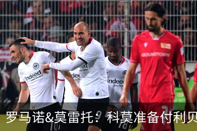 罗马诺&莫雷托：科莫准备付利贝拉里解约金，但米兰已介入交易