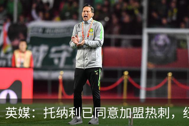 英媒：托纳利已同意加盟热刺，纽卡希望获得超1亿镑的转会费