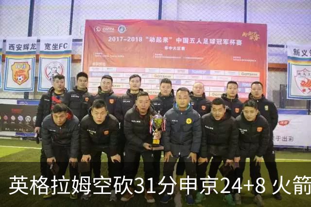 英格拉姆空砍31分申京24+8 火箭逆转险胜鹈鹕