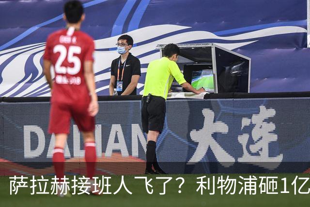萨拉赫接班人飞了？利物浦砸1亿遭拒，大巴黎一招截胡红军心上人