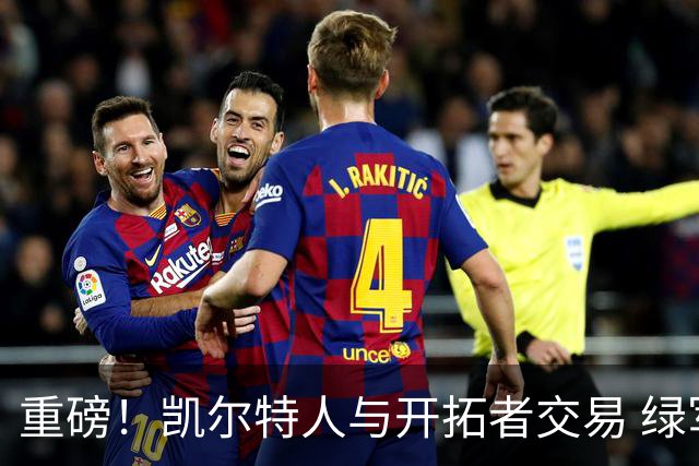 重磅！凯尔特人与开拓者交易 绿军得到霍勒迪