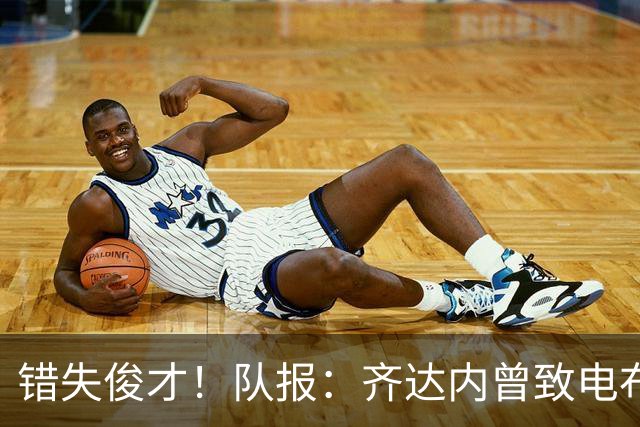 错失俊才！队报：齐达内曾致电布阿迪，表示欣赏但无法做出承诺