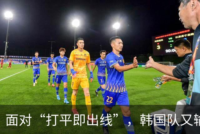 面对“打平即出线”，韩国队又输了