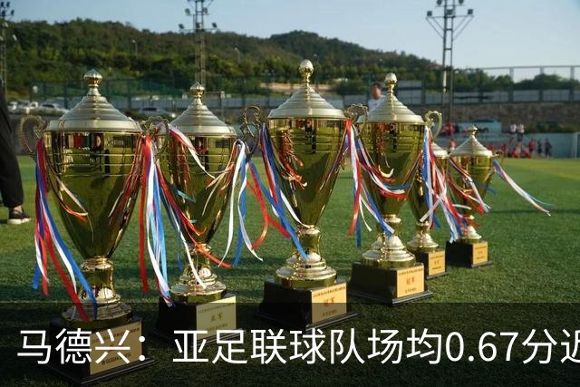 马德兴：亚足联球队场均0.67分近5届第二差，对抗非洲完全下风