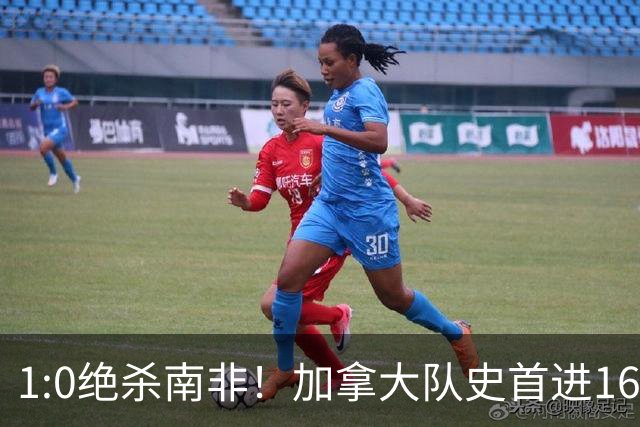 1:0绝杀南非！加拿大队史首进16强，被英超嘲讽的马什改写屈辱
