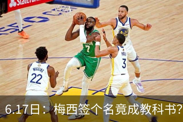 6.17日：梅西签个名竟成教科书？女球迷掀衣起哄他一眼没多看，这份定力真比进球还圈粉