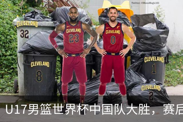 U17男篮世界杯中国队大胜，赛后评分1人最佳2人优秀，最差之人出炉
